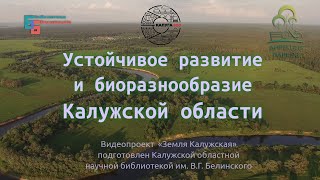 Устойчивое развитие и биоразнообразие Калужской области