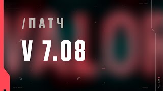 VALORANT – список изменений патча 7.08