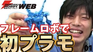 初めてのプラモデル『超次元変形フレームロボ #1』なんの準備もないけど大丈夫？【電ホビ プラモチャレンジ】