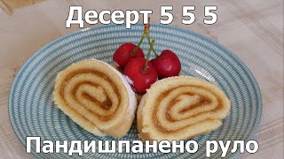 Пандишпанено руло - Десерт 5 5 5