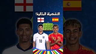 تشكيلتي المثالية لنهائي يورو2024 بين إنجلترا و إسبانيا⚽🔥#يورو2024 #كرة_القدم #euro2024 #اكسبلور