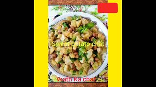 Vrath Ka chat/sweet potato chat/Shakkarkandh chat recipe🍠🍠