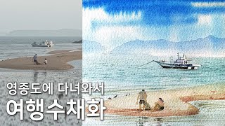 직접 찍은 사진으로 수채화 여행드로잉, 마스킹액 사용법