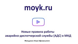 Новые правила работы аварийно-диспетчерской службы (АДС) в МКД