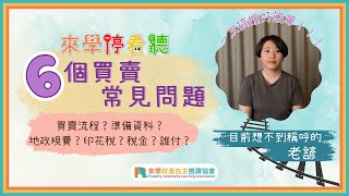 房屋買賣流程、準備資料、規費、稅金，6個買賣常見問題｜來學停看聽