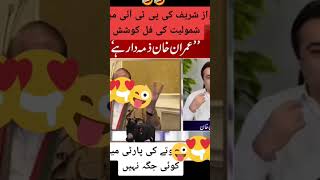 اس بات کے لئے بھی ذمہ دار عمران خان ہے 🤣🤣🤣🤣🤣🤣🤓🤓😂😂😂😂#imrankhan #viralvideo #leaderpti #youtubeshorts