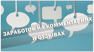 Заработок на написании отзывов и комментариев - Адвего