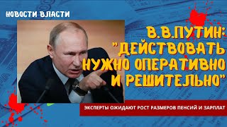 В.В.Путин:Действовать нужно оперативно и решительно. Эксперты ожидают рост размеров пенсий и зарплат