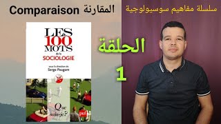 مفاهيم سوسيولوجية الحلقة 1 : المقارنة Comparaison