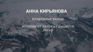 Анна Кирьянова  Воздушные ванны, истории от которых дышится легко/Читаю вслух/ Часть 2