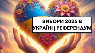 Новий формат. Тестування мікрофонів. Вибори 2025 в Україні. Референдум #вибори #украіна #референдум