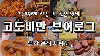 폭식 고도비만 다이어트 브이로그 /삼겹살 비빔면 로제 떡볶이 중국당면 튀김 페레로로쉐 돈까스 아몬드빼빼로 달걀초밥 딸기 탕후루 고구마 요거트 씨리얼 토핑 새우젓 볶음밥 과자 목걸이