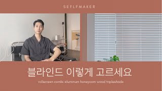 우리집에 어울리는 블라인드는? 블라인드 고르는 팁 | 셀프메이커