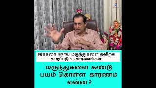 மருந்துகளை கண்டு பயம் கொள்ள காரணம் என்ன ?Dr Sivaprakash