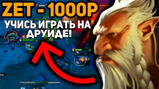 МОЯ ПЕРВАЯ ИГРА НА ДРУИДЕ ДОТА 2 | LONE DRUID DOTA 2