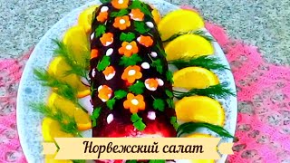 Он гораздо вкуснее, чем любимый салат "Сельдь под шубой"! Норвежский салат.