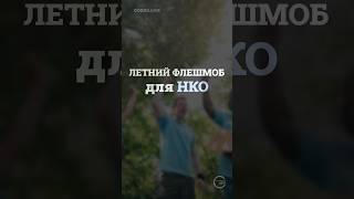 Летний флешмоб для НКО