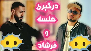 پوشش کامل درگیری سپهر خلسه با فرشاد فورلایف! واکنش رادیو اکتیو زون به حرکت فرشاد!