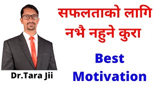 सफलताको लागि कसरी अगाडि बढ्ने ? Nepali Motivational vIDEO bY: dR.tara Jii