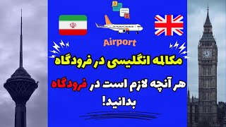 انگلیسی در فرودگاه| تمام لغات و مکالمات ضروری برای پرواز✈️|English at the airport