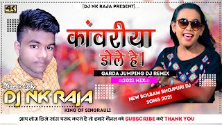 #Kawariya Dole He Dj Song |#काँवरिया डोले हे |#Ganga Ji Ke Jaise Lahariya Dole |#Shilpi Raj New Song