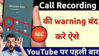 Call recording की warning कैसे बंद करे। Sunil Mobile