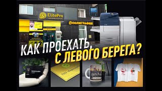 Полиграфия Астана ElitePro, как проехать с левого берега?