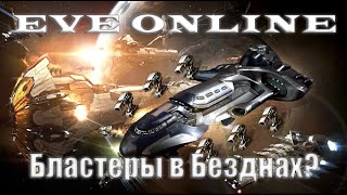 EVE Online Могут ли Бластеры в Бездны???