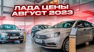 Лада цены Август 2023