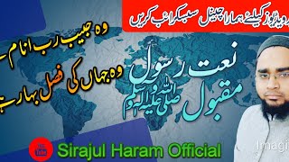 Wo Habeebe Rabbe Anaam hain | وہ حبیب رب انام ہے|| Azhar Anwar