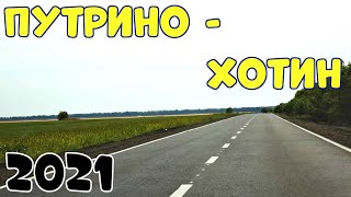 Путрино - Хотин дорога 2021🚗