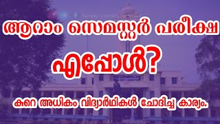 ആറാം സെമസ്റ്റർ പരീക്ഷകൾ എന്ന്? | Kerala University exam news | MG CALICUT KANNUR UNIVERSITY NEWS