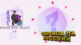 What you want? FJK - Перевод