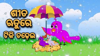 Sita Rutu Re Tiki Chadhei Tuni Chidiya Bird Story Odia gapa fairytale in odia cartoon moral story