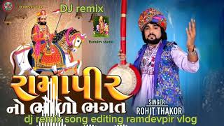 ramapir new song DJ remix 🙏// ramdev2024// bhola bhagat New DJ remix song//Rohit Thakor Na geeto2024