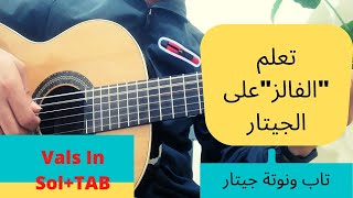 تعلم عزف الفالز على الجيتار+تاب للتحميل/Vals In Sol+TAB