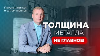 Толщина металла - не главное!