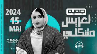 جديد كرمي منت آبة ~ لعريس متنگلي ~ Garmi Abba ~Le3ris Metnegli | 2024