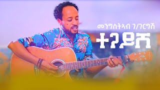 Mengsteab G/gergish - Tegayshe (ተጋይሸ Eritrean Music)