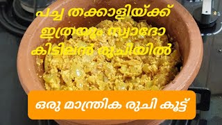 ഊണ് കഴിക്കാൻരുചികരമായ പച്ച തക്കാളി കറി  #rawtomatorecipe