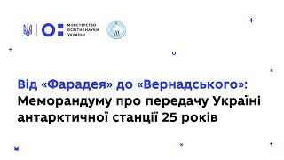 Початок історії.  Від "Фарадея" до "Академіка Вернадського'.