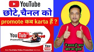 YouTube छोटे चैनल को Promote कब करता है || How to Grow Youtube channel 2024 |Bhagat all in one