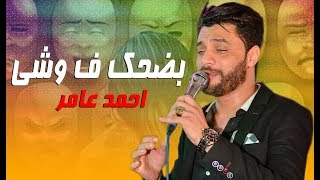 اجمل موال ممكن تسمعو ف حياتك من ابن الاكابر احمد عامر (ملياروش)طاطا مصر شعبى ع كيفك