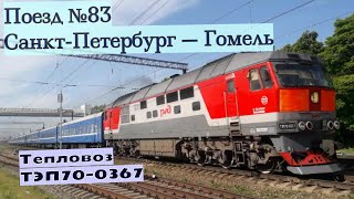 Поезд 083А Санкт-Петербург — Гомель пролетает станцию Царское село