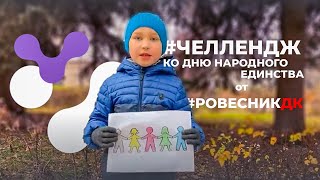 #ЧЕЛЛЕНДЖ ко Дню народного единства от Ровесникдк.