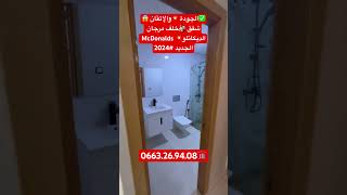 ✅الجودة 💥والإتقان 😱شقق 🏘️خلف مرجان الديكاتلو💥 McDonalds الجديد #2024#appartements #immobilier