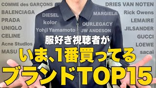 服好き達がいま、1番買ってるブランドランキングTOP15！