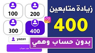 400 متابع باليوم 🔥 اسرع موقع زيادة متابعين انستقرام بدون حساب وهمي!