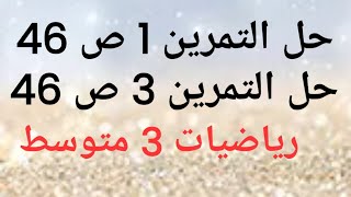 حل التمرين 1  و 3 ص 46 رياضيات 3 متوسط