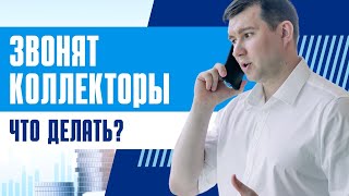 Как избавиться от звонков и запугиваний коллекторов?